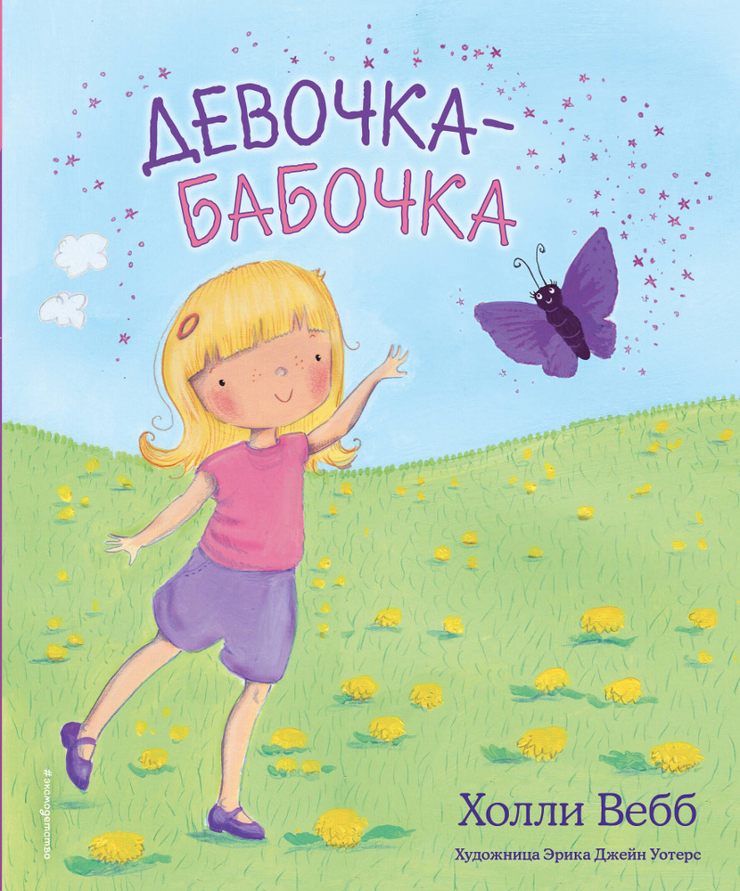 Девочка-бабочка | Вебб Холли #1