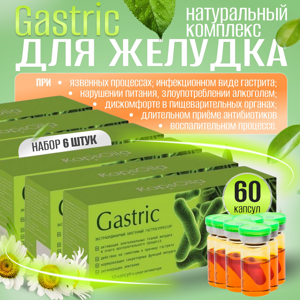 Gastric (Гастрик) KapsOila - комплекс для желудка, 10 капсул, набор 6 ...