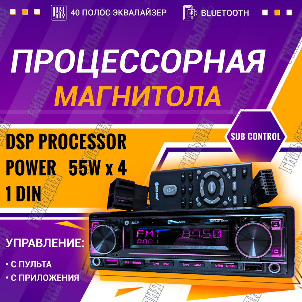 Процессорная автомагнитола DSP Processor 1Din с (Bluetooth, 40 полосный  эквалайзер, задержки,X.Bass, 3D surround ) 4 RCA + 2 выхода под сабвуфер -  ...