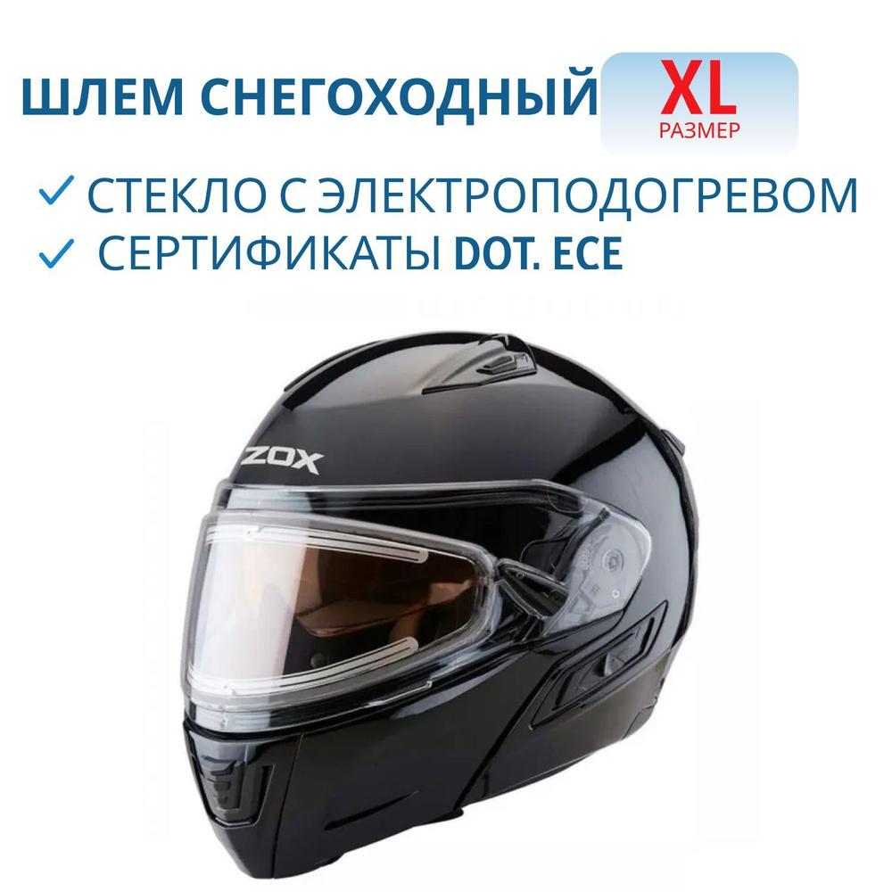 Шлем снегоходный ZOX Condor, стекло с электроподогревом, черный глянец, XL, арт.88-Е3084  #1