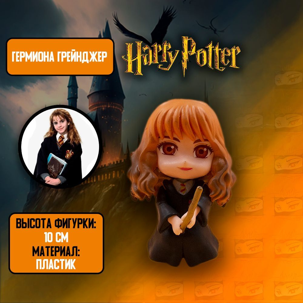 Детализированная Фигурка Гермиона Грейнджер / Hermione Granger с метлой в стиле  аниме из Гарри Поттер / Harry Potter - купить с доставкой по выгодным ценам  в интернет-магазине OZON (1166810602)