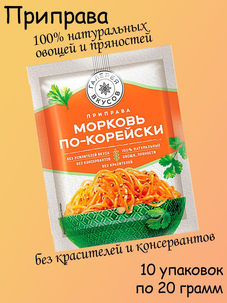 Галерея вкусов, Приправа для моркови по-корейски, 10 штук по 20 грамм  #1