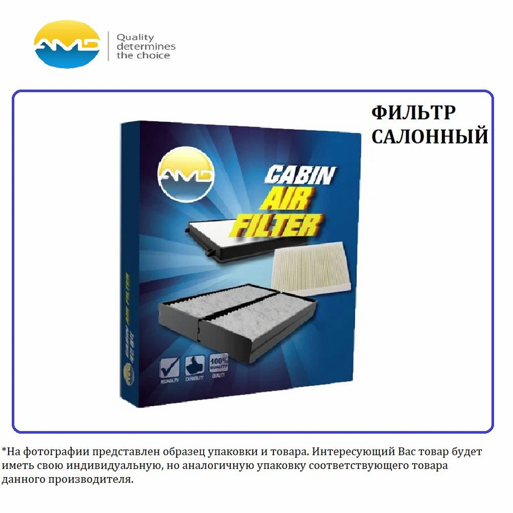 Фильтр салонный AMD AMDFC898A - купить по выгодным ценам в интернет ...