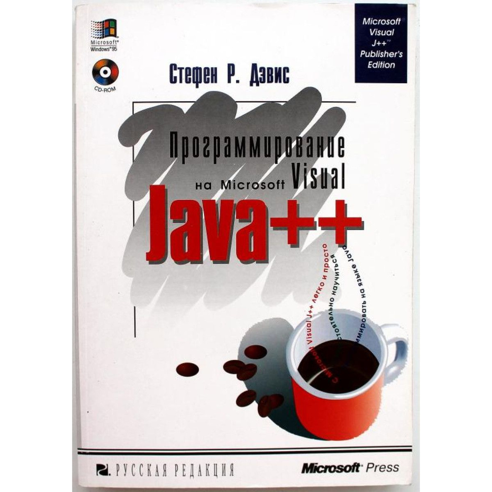 С. Дэвис ПРОГРАММИРОВАНИЕ НА MICROSOFT VISUAL JAVA++ #1