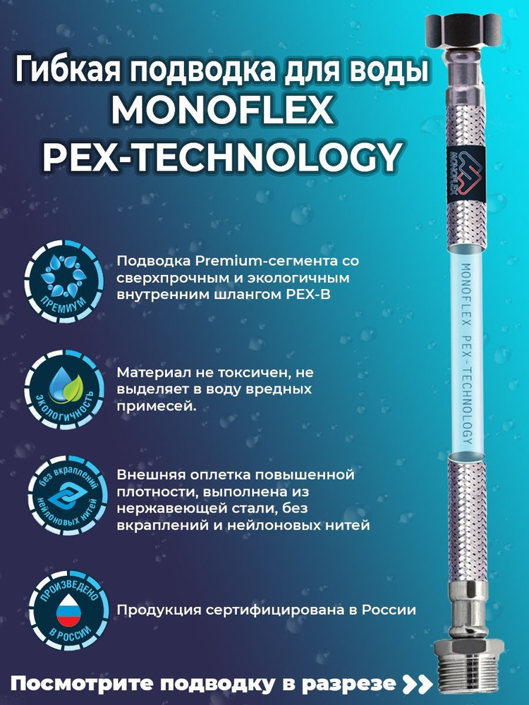 Гибкая подводка для воды MONOFLEX PEX 1/2" х 100 см (гайка - штуцер)  #1