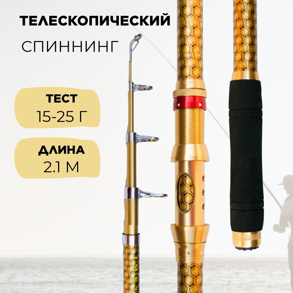 Спиннинг для рыбалки телескопический 2,1м тест 15-25г #1