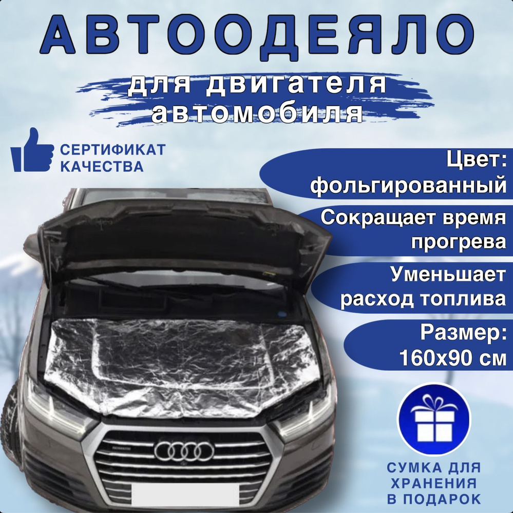 Автоодеяло на двигатель автомобиля СТАНДАРТ 160х90 см , фольгированное ,  универсальное , в комплекте с сумкой для хранения - СТАНДАРТ арт. АСТ1609Ф  - купить по выгодной цене в интернет-магазине OZON (1171602444)