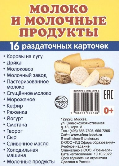 Молоко и молочные продукты. 16 раздаточных карточек #1