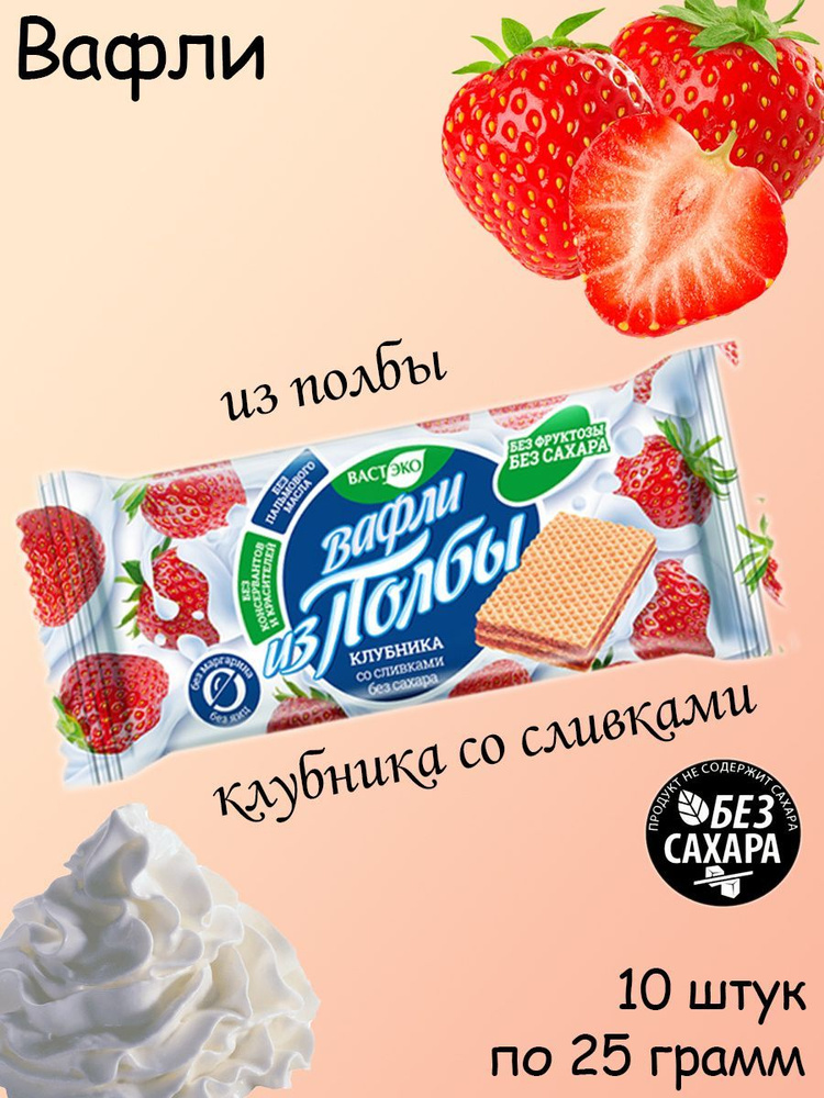 ВАСТЭКО, Вафли из полбы без сахара "Клубника со сливками", 10 штук по 25 грамм  #1