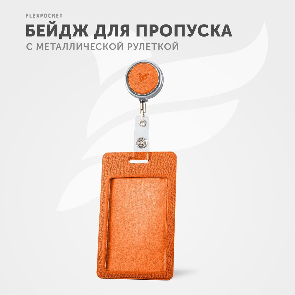 Модные аксессуары FLEXPOCKET Карман для пропуска или бейджа из