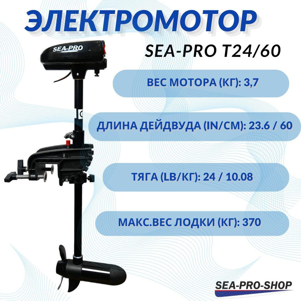 Транцевый лодочный электомотор Sea-Pro T24/60 - купить по выгодной цене в  интернет-магазине OZON (1063409633)