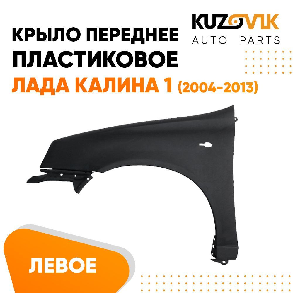 Крыло переднее левое Лада Калина 1 пластиковое - купить с доставкой по  выгодным ценам в интернет-магазине OZON (573037844)