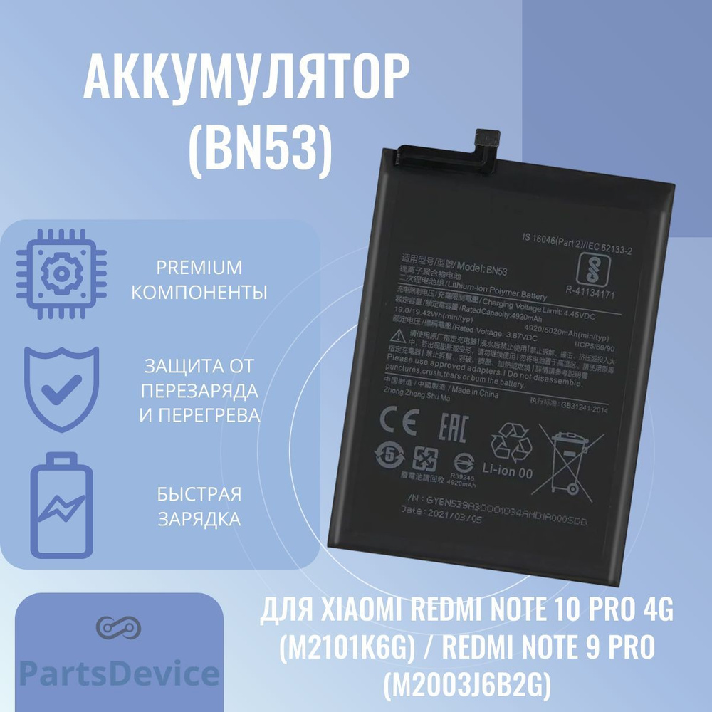 Аккумулятор для Xiaomi Redmi Note 10 Pro 4G (M2101K6G) / Redmi Note 9 Pro  (M2003J6B2G) (BN53) - купить с доставкой по выгодным ценам в  интернет-магазине OZON (957377308)