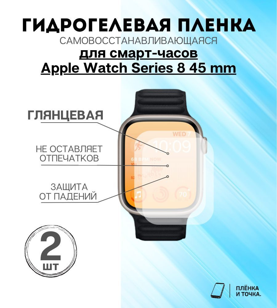 Гидрогелевая защитная пленка для смарт часов Apple Series 8 (45mm) Комплект 2шт  #1