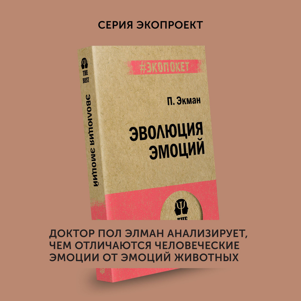 Книга по психологии Эволюция эмоций | Экман Пол