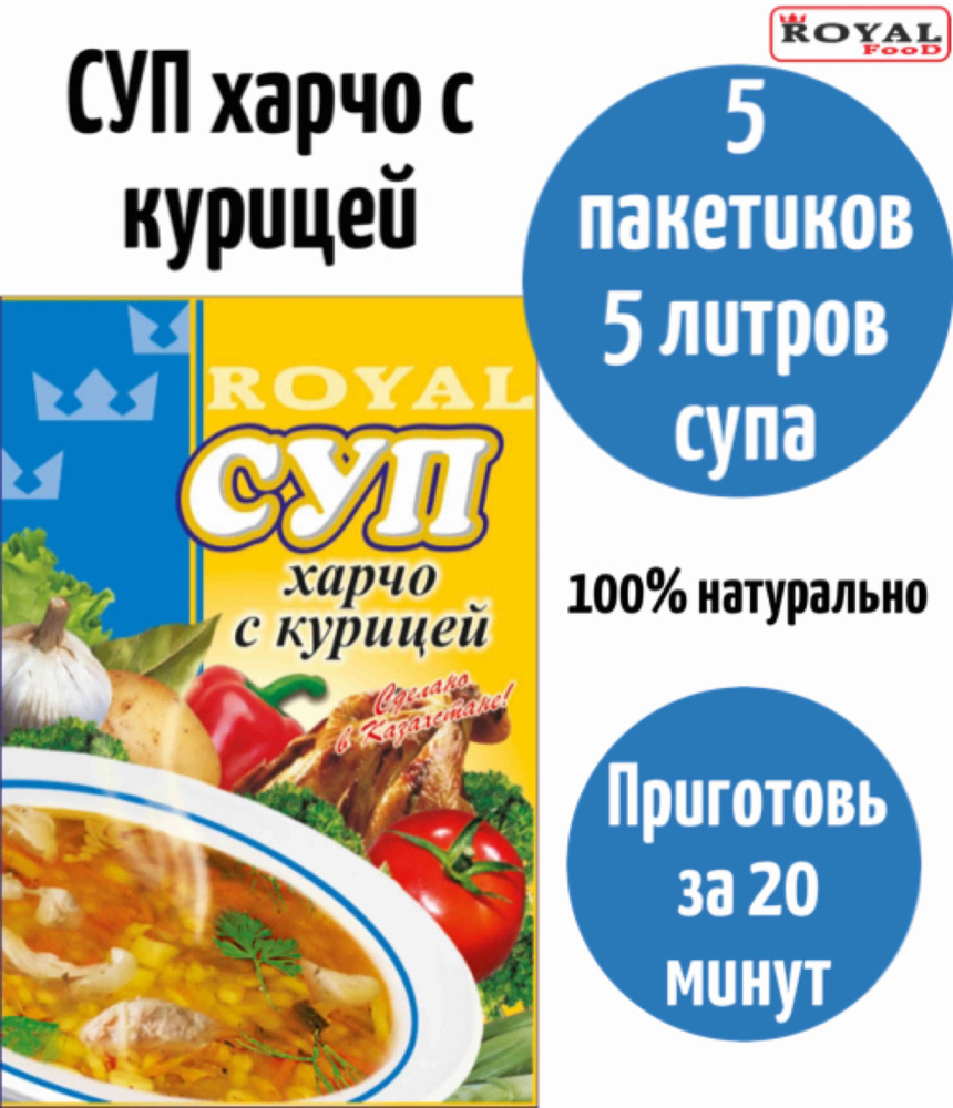 Суп быстрого приготовления Харчо с курицей ROYAL FOOD 5шт х 65гр