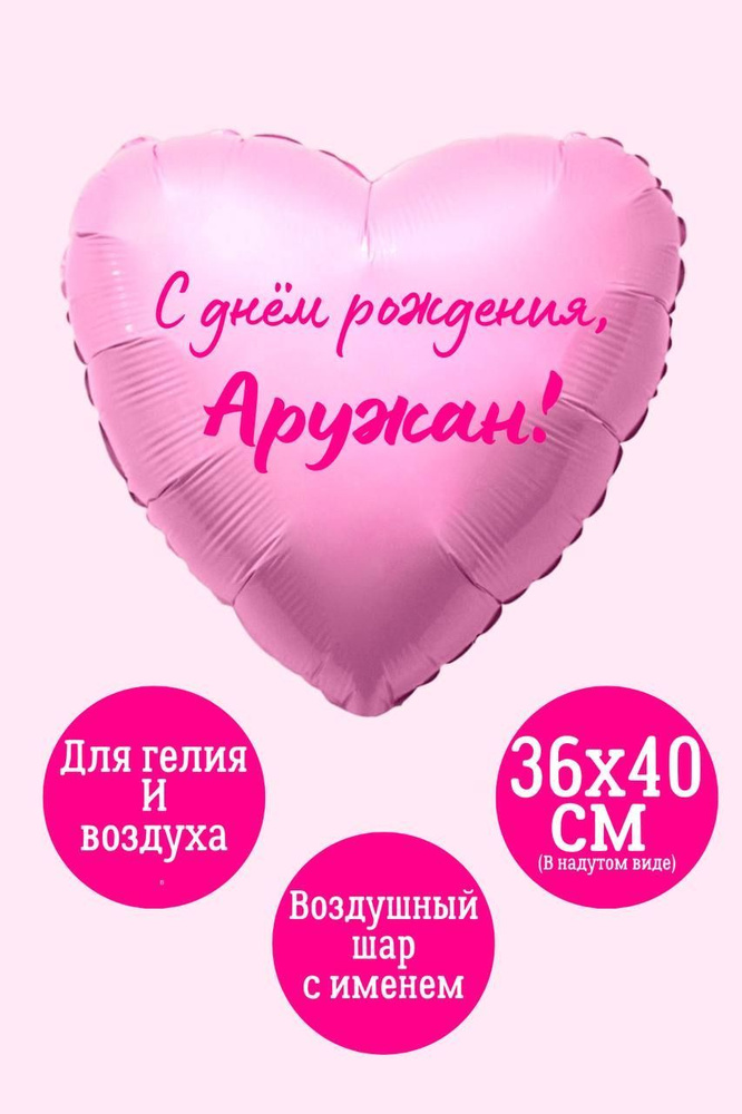 Сердце шар именное, фольгированное, розовое, с надписью (женское имя) для девушки "С днём рождения, Аружан!" #1