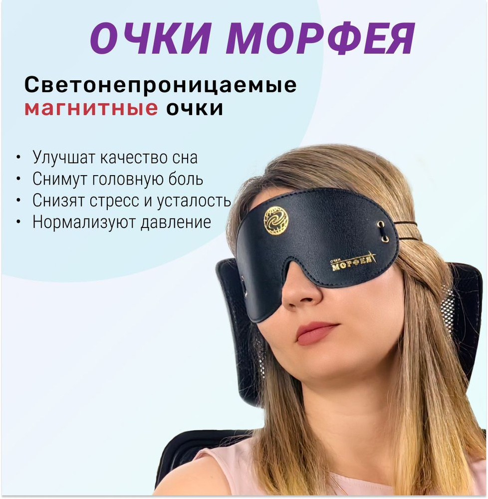 Релаксационно-восстановительная система "Очки Морфея", маска для сна и отдыха, аппликатор магнитный  #1