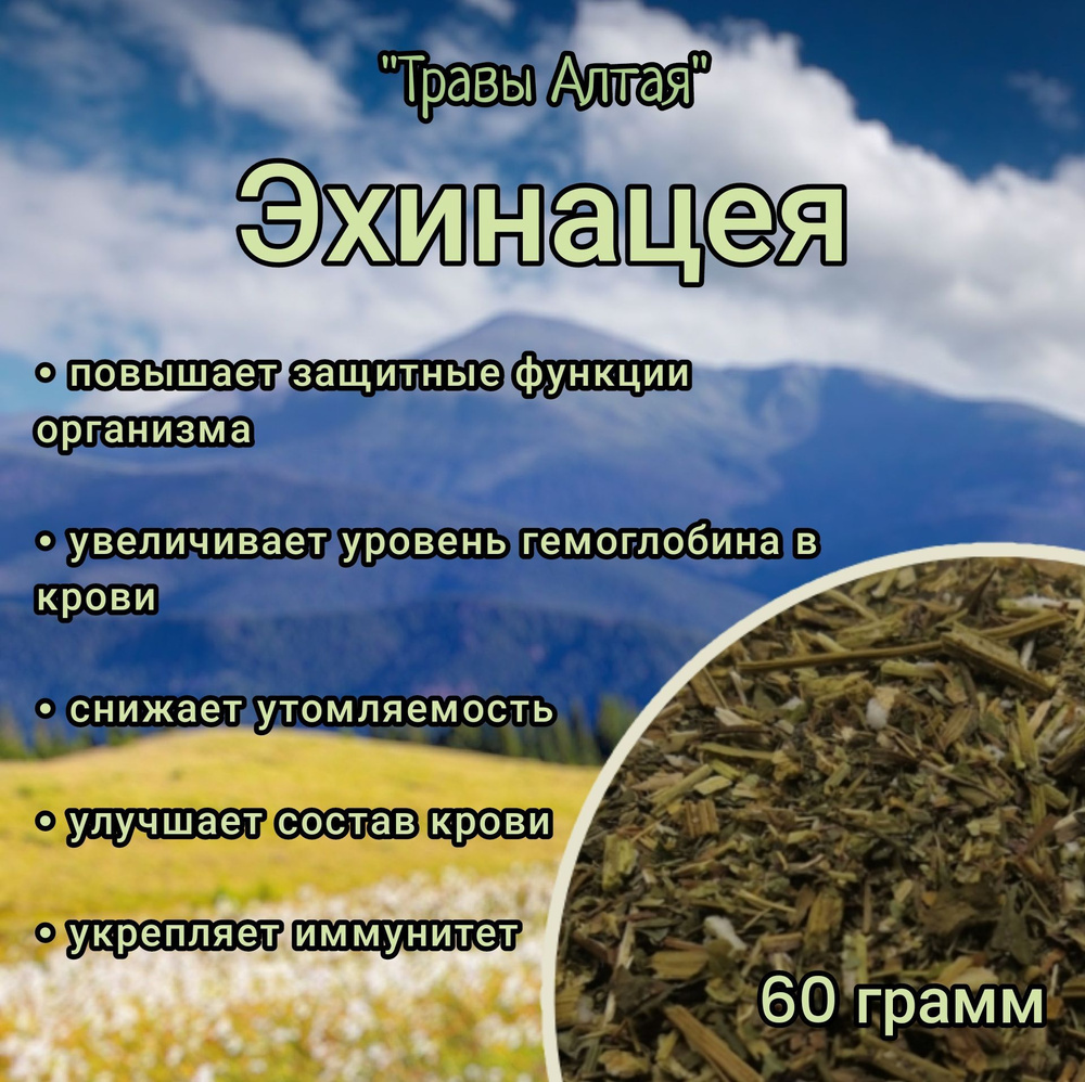 Напиток травяной ""Травы Алтая" Эхинацея 60 гр. #1