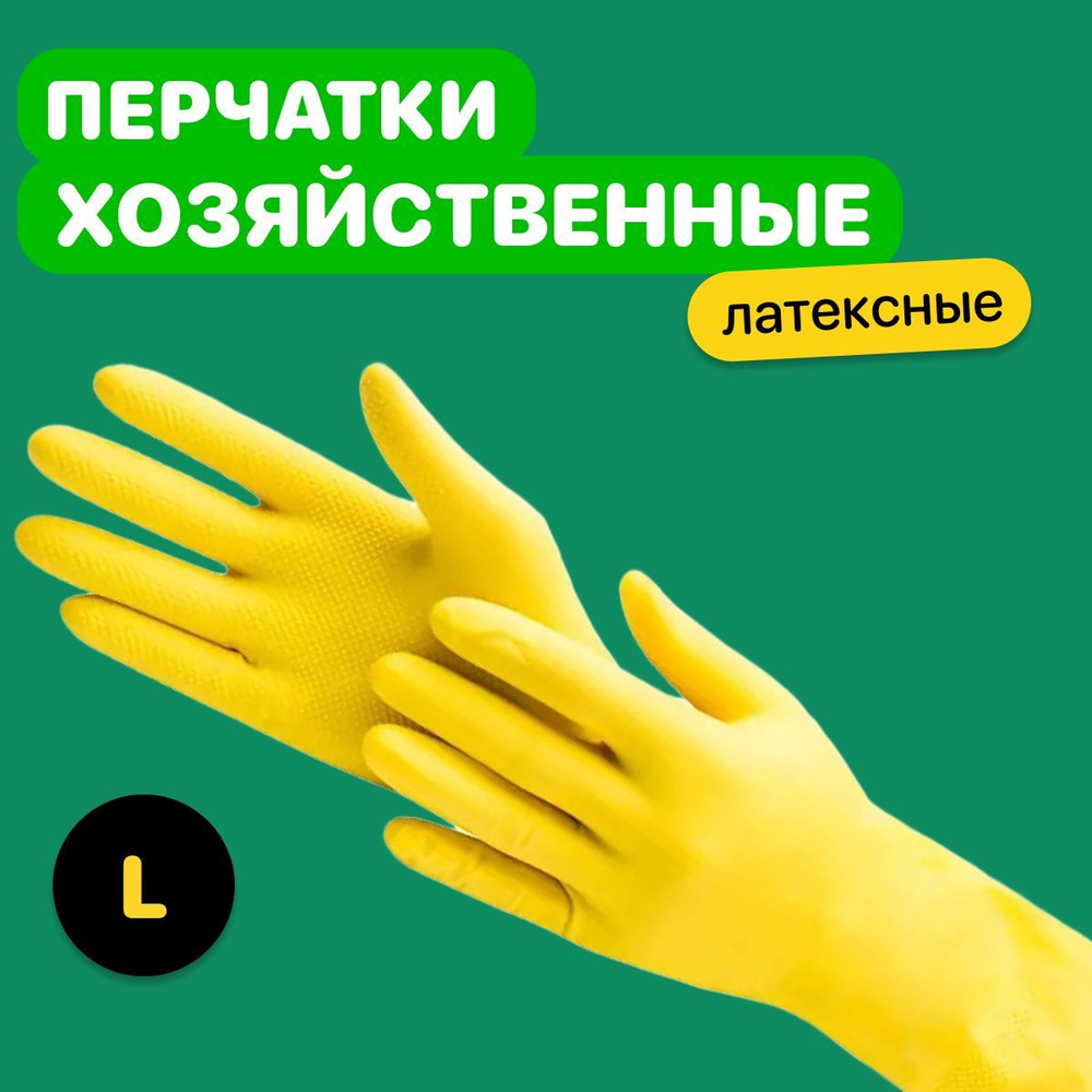 Перчатки хозяйственные латексные, L, 2 шт, 1 пара, желтый