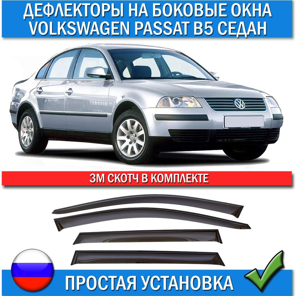 Дефлектор для окон ANV air ДК 1233С для Volkswagen Passat B5 купить по  выгодной цене в интернет-магазине OZON (804854362)