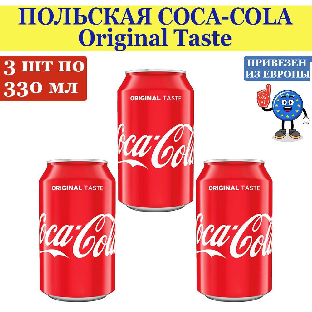 Газированный напиток Coca-Cola Original Taste, Польша, 330 мл. - 3 банки,  привезен из Европы - купить с доставкой по выгодным ценам в  интернет-магазине OZON (1176759664)