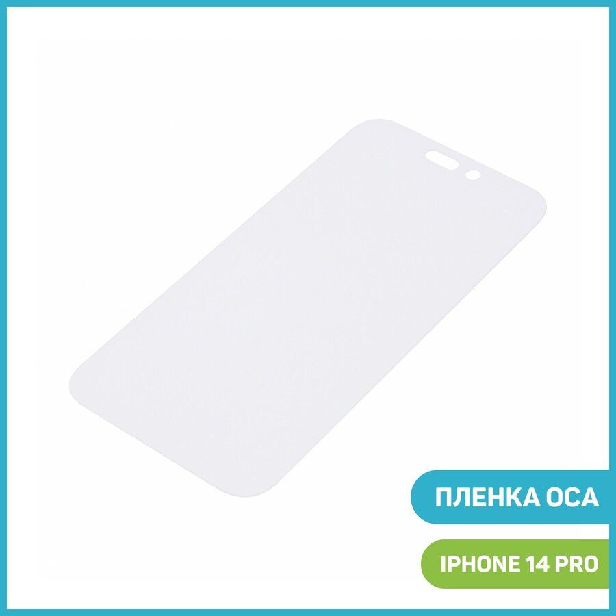 Пленка OCA для проклейки дисплея Apple iPhone 14 Pro - купить с ...