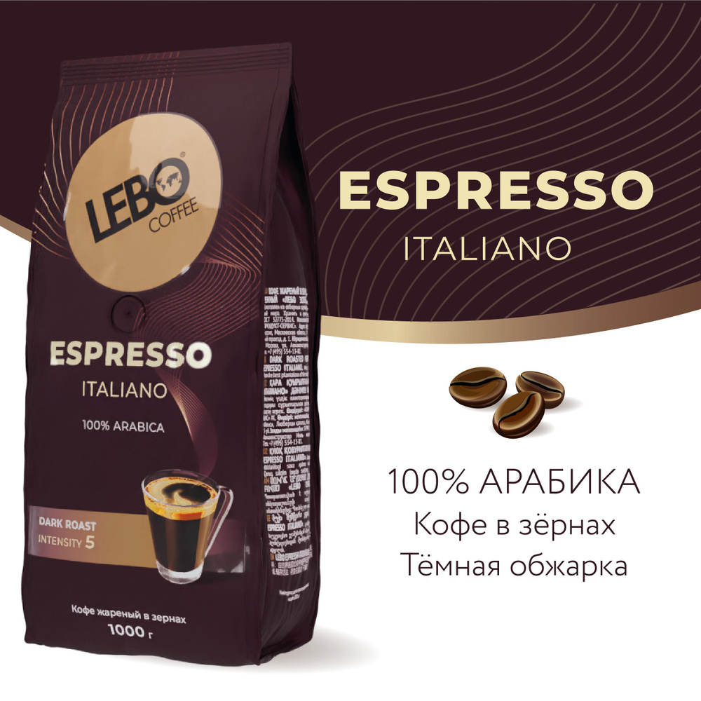 Кофе в зернах LEBO ESPRESSO ITALIANO Арабика, темная обжарка, 1 кг ...