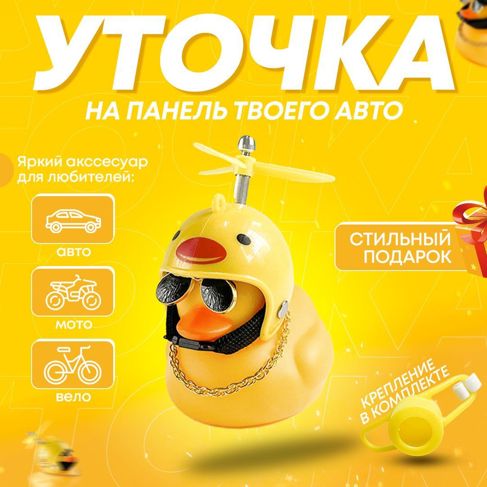 Уточка в машину, аксессуар в автомобиль / Утка в шлеме и очках, Утенок ...