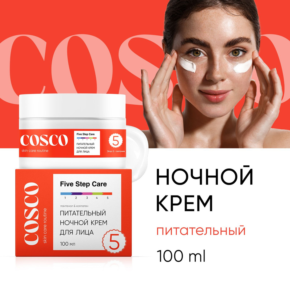 Крем для лица Cosco, ночное питательное средство с пантенолом и коллагеном  для всех типов кожи, 100 мл