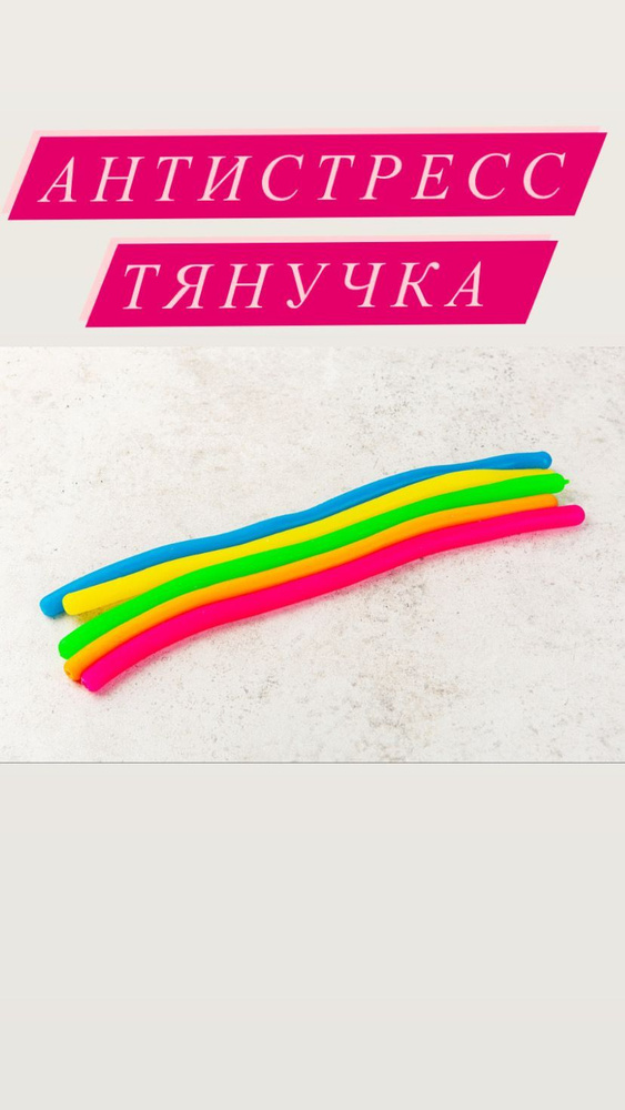 Игрушка Антистресс Тянучка - купить с доставкой по выгодным ценам в ...