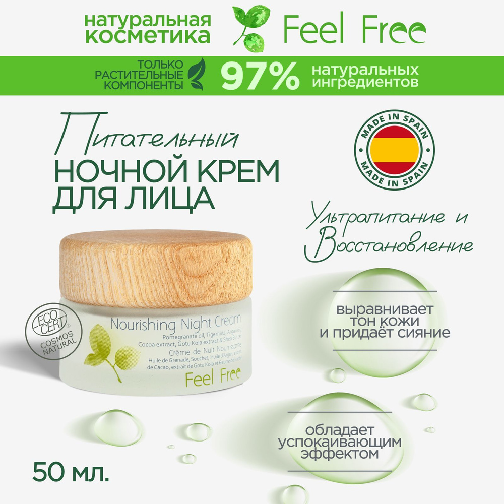 Крем для лица Feel Free ночной с гиалуроновой кислотой, маслом аргана и ши, 50 мл  #1