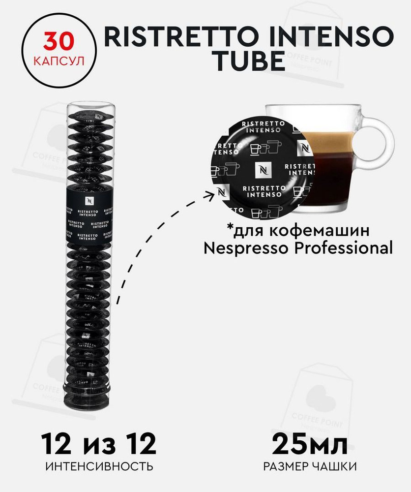 Набор кофе в капсулах для Nespresso Professional Ristretto Intenso Tube ...