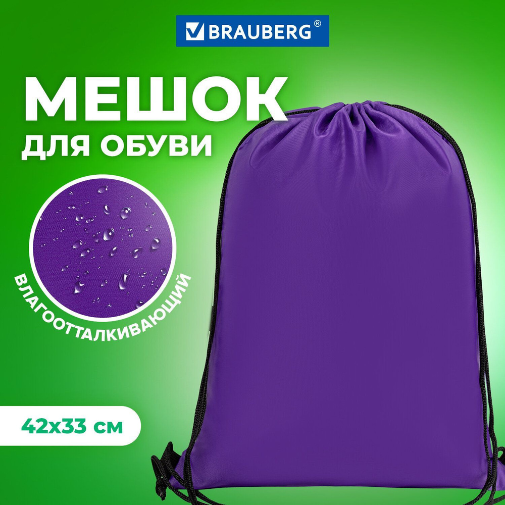 Сумка/мешок/рюкзак для сменной обуви (сменки) Brauberg Прочная, на шнурке, фиолетовая, 42x33 см  #1