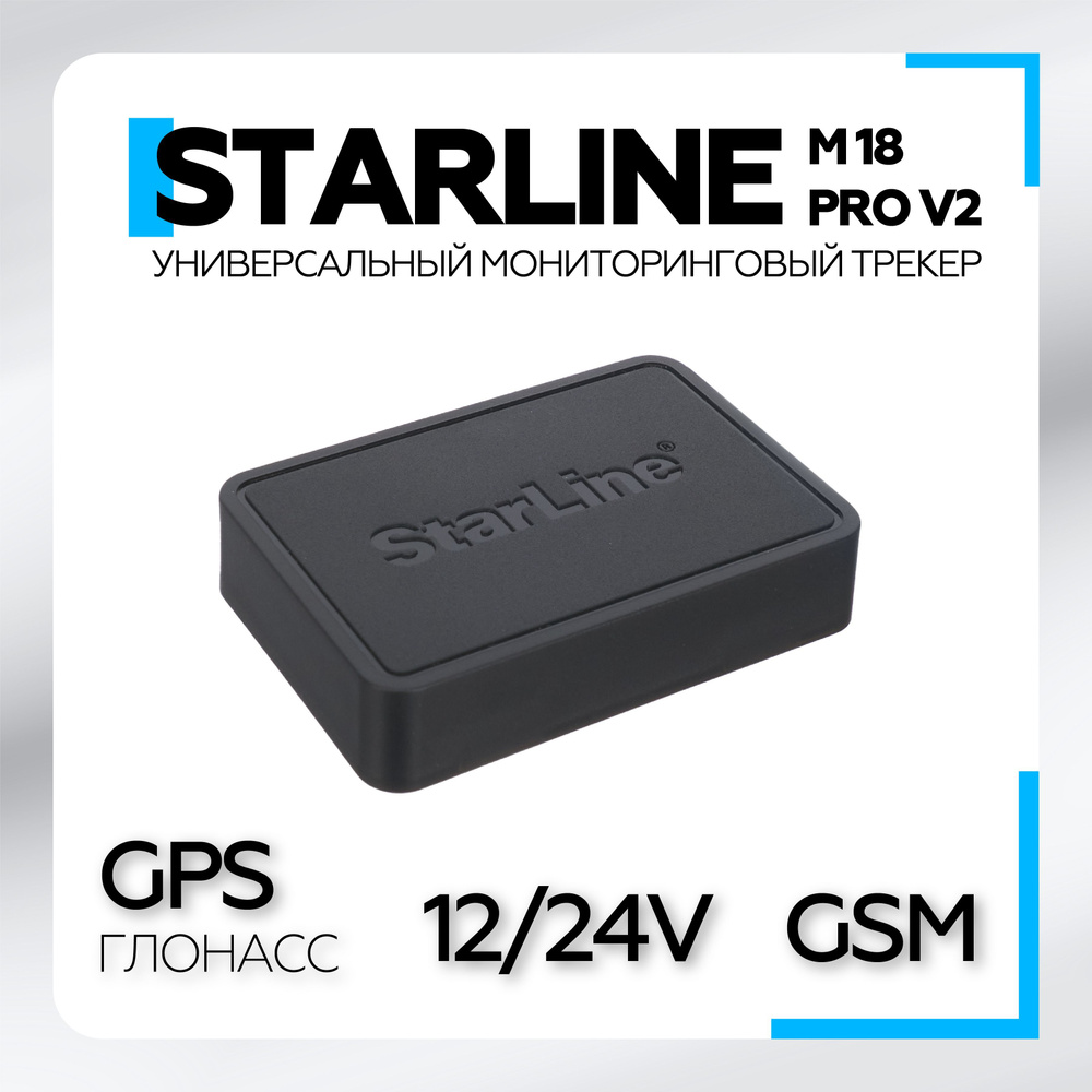 GPS-трекер StarLine M18 Pro V2, с ГЛОНАСС, GPS, USB купить по выгодной цене  в интернет-магазине OZON (1091395189)