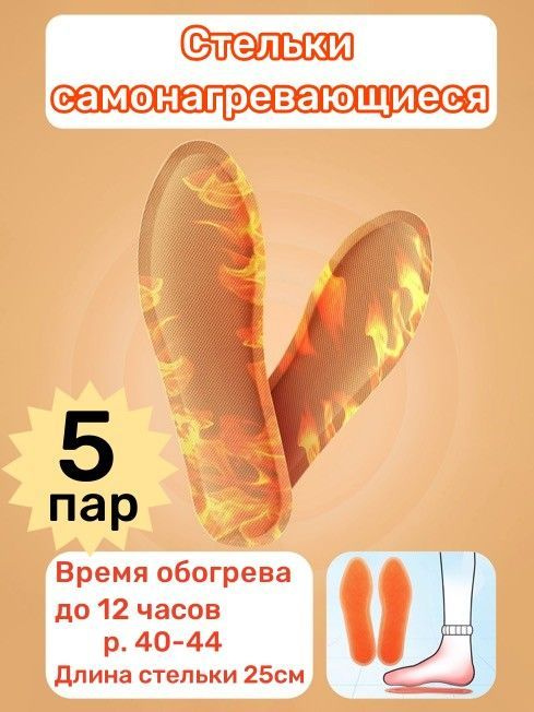 Самонагревающиеся стельки, с подогревом, 5 пар - купить с доставкой по ...