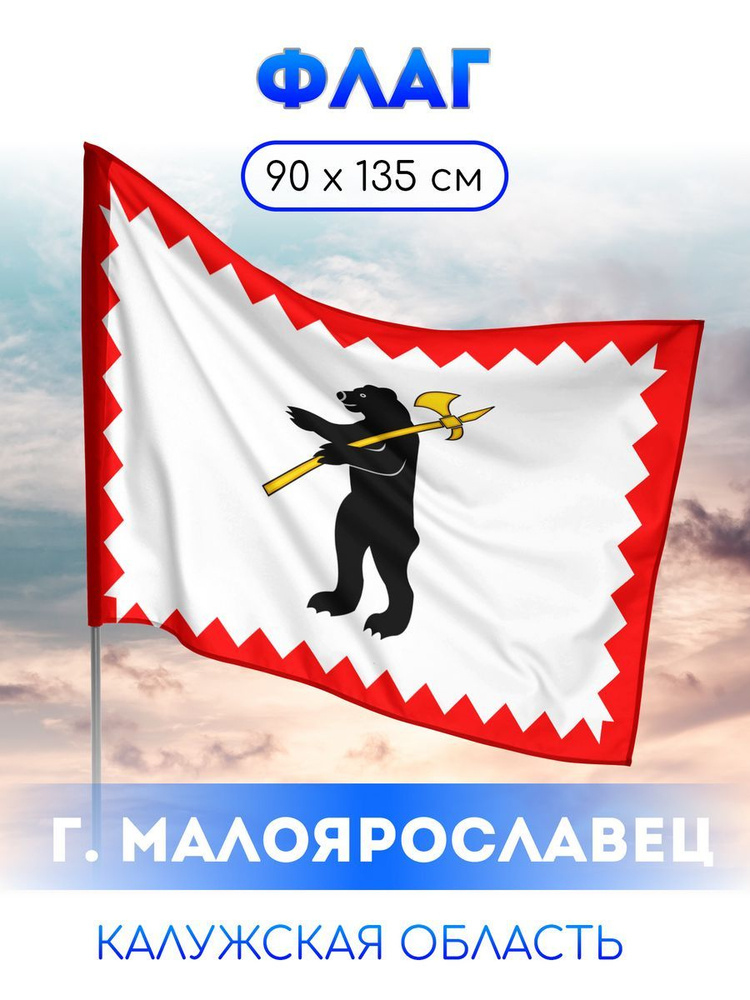 Флаг Малоярославца #1