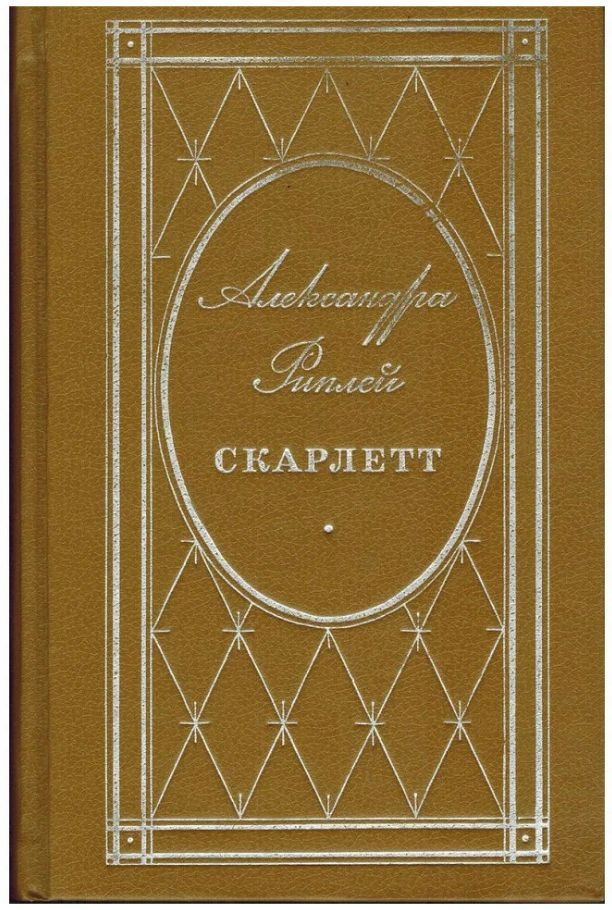 Скарлетт #1
