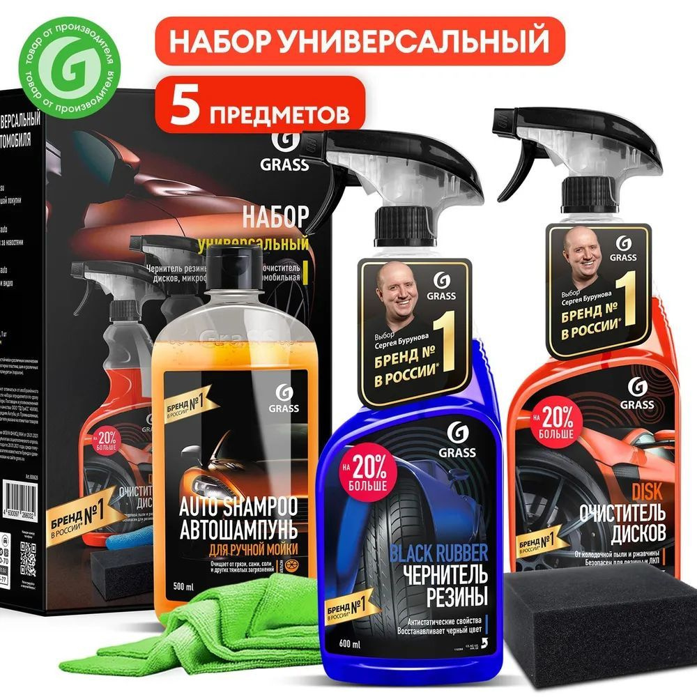 Набор автохимии Grass - купить по выгодным ценам в интернет-магазине OZON  (1182158391)