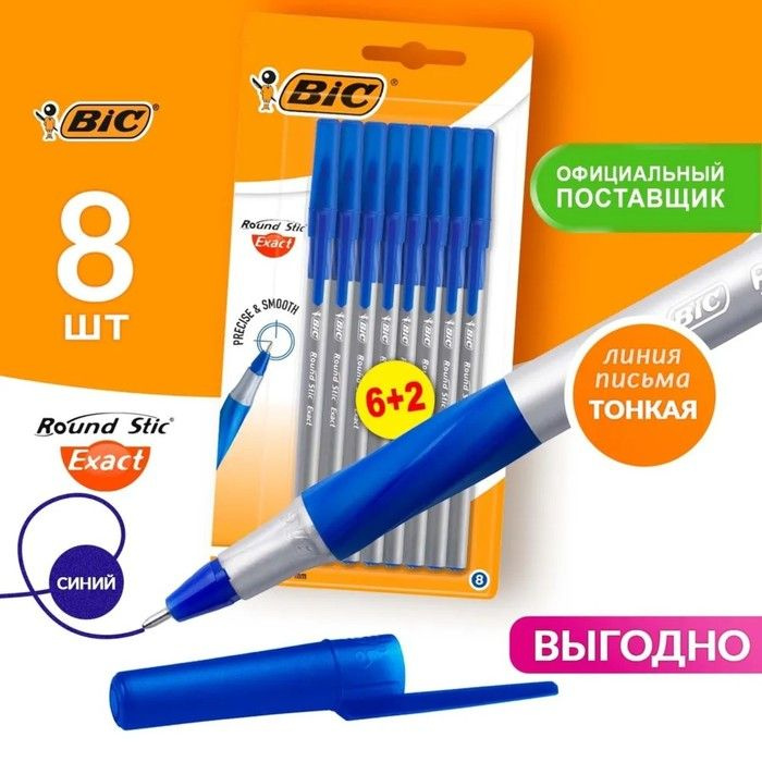 Набор ручек шариковых 6 штук + 2 в подарок BIC Round Stic Exact, узел 0.8 мм, тонкое письмо, резиновый #1