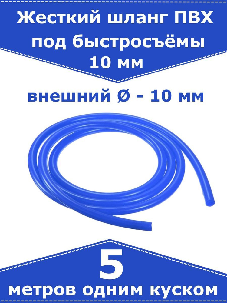 Жесткий шланг ПВХ для быстросъемов, для штуцера 10 мм (синий). 5 метров .
