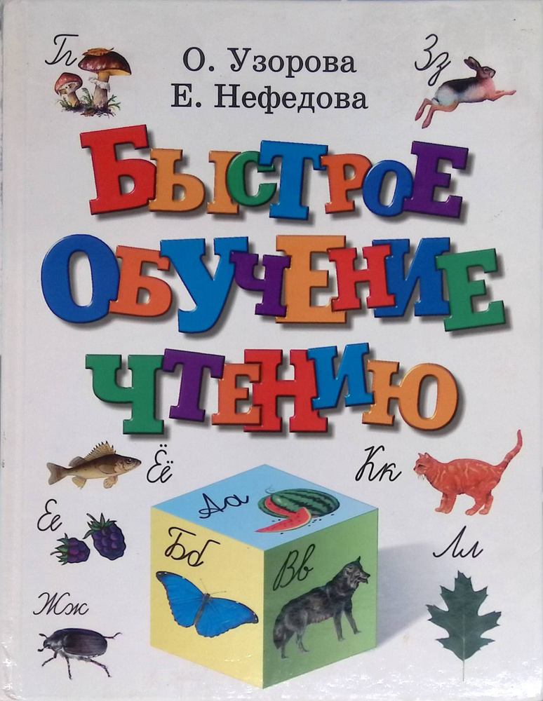 Быстрое обучение чтению - купить с доставкой по выгодным ценам в ...