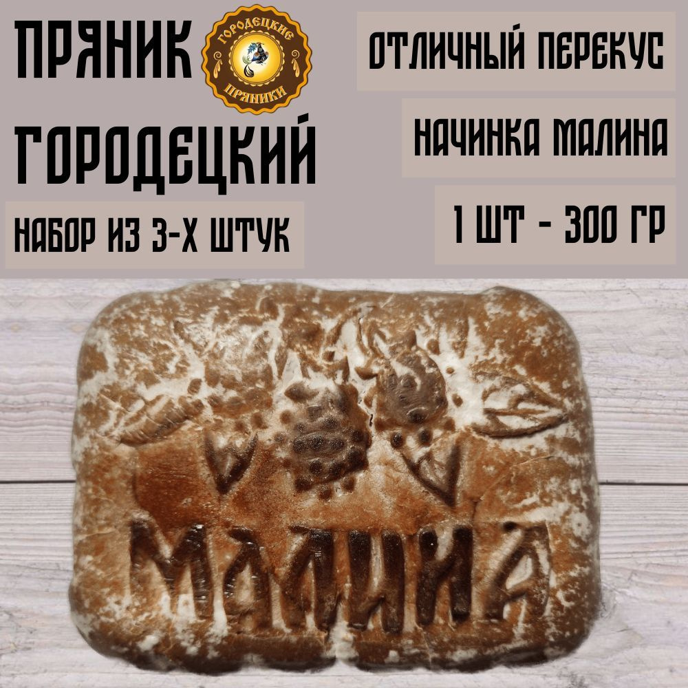 Пряник с фруктовой начинкой (малина), 0.3 кг, набор 3 шт