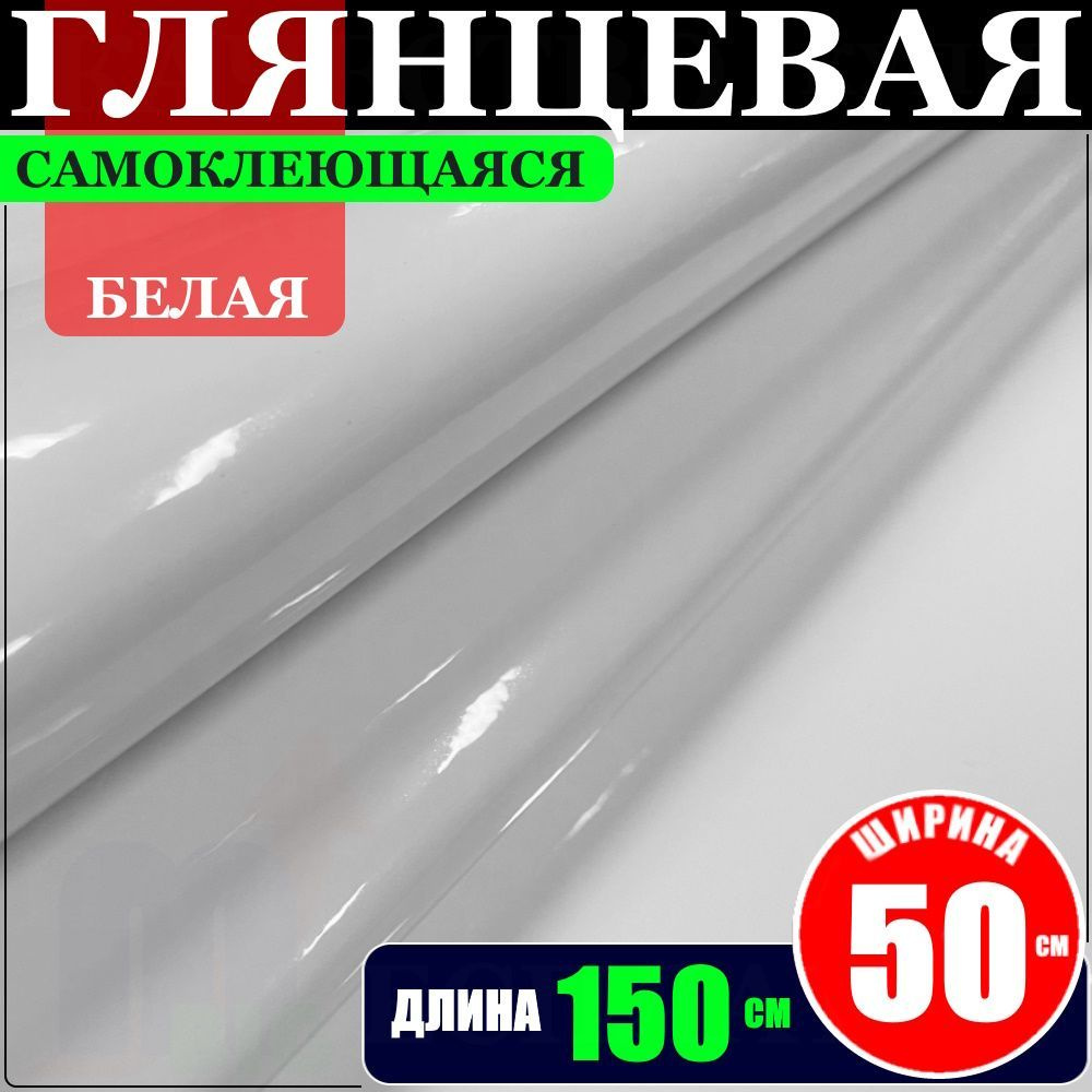 Пленка супер глянцевая Белая самоклеящаяся для авто (50х150см) - купить ...