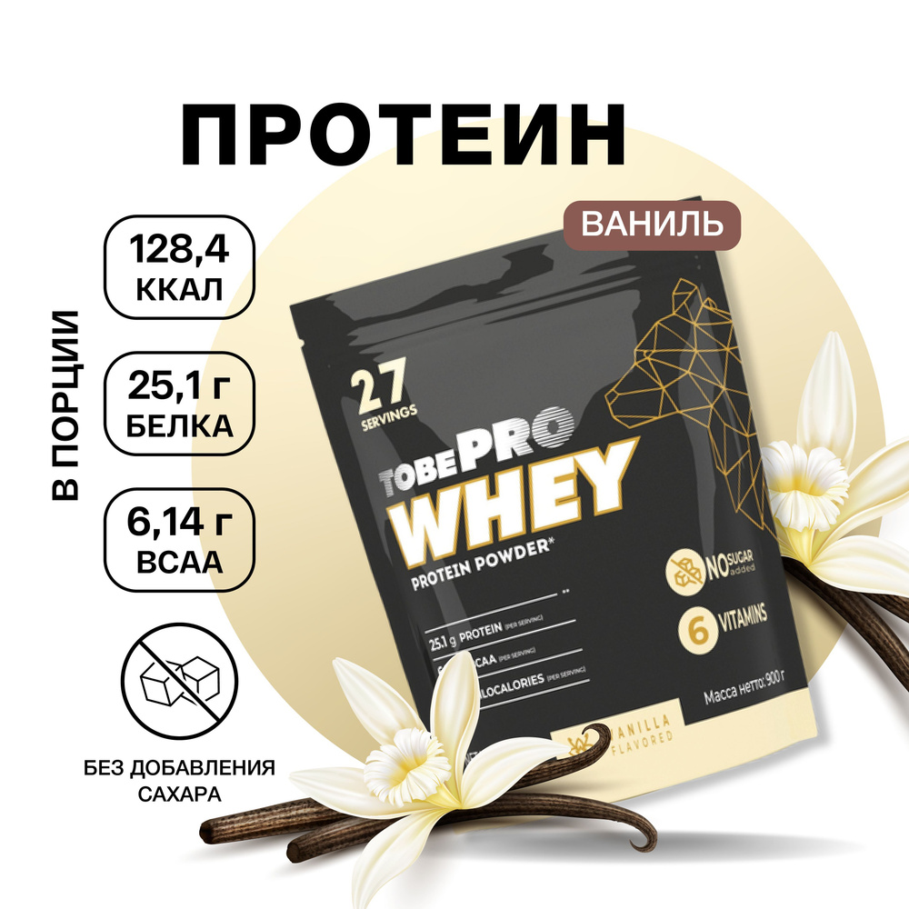 Протеин сывороточный белок, Ваниль с BCAA, WHEY protein TobePRO Иван-поле,  спортивное витаминизированное питание для набора мышечной массы мужчин и  женщин, без сахара 900г - купить с доставкой по выгодным ценам в  интернет-магазине