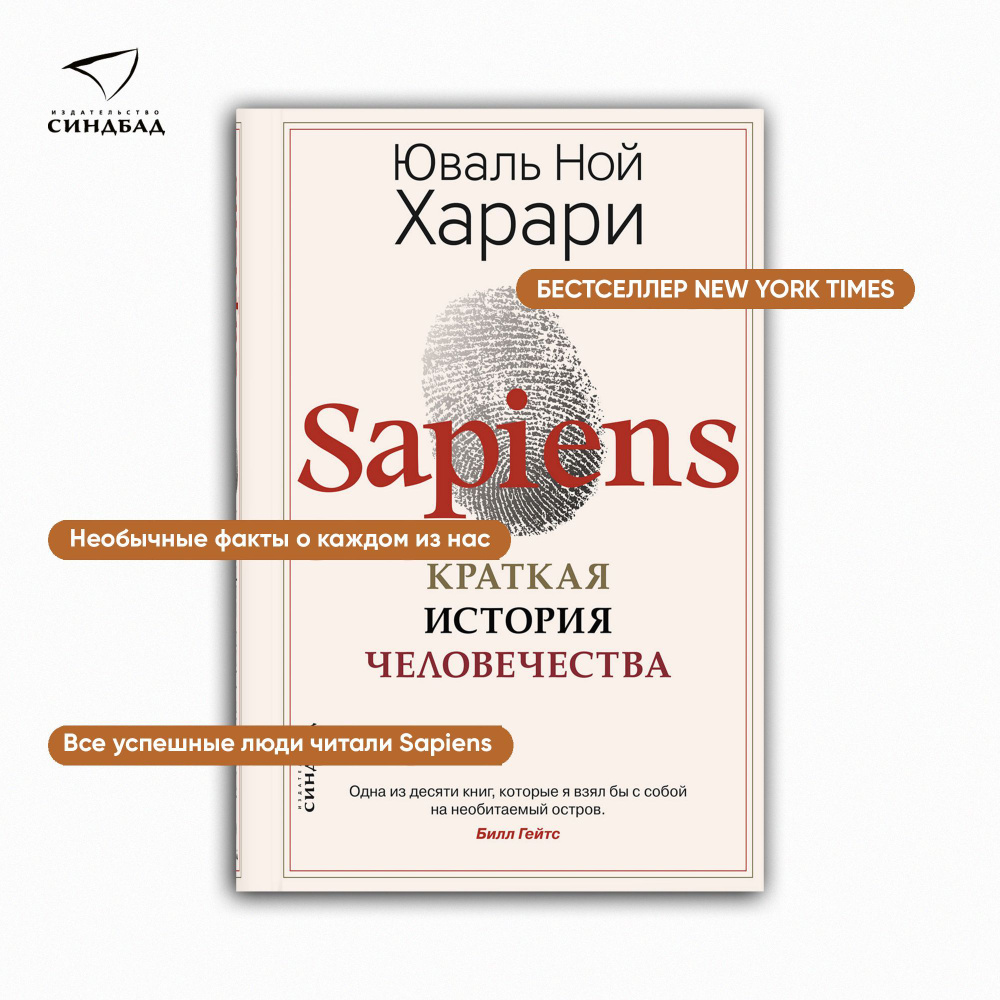 Sapiens. Краткая история человечества (твердая обложка) | Харари Юваль Ной  - купить с доставкой по выгодным ценам в интернет-магазине OZON (410678266)