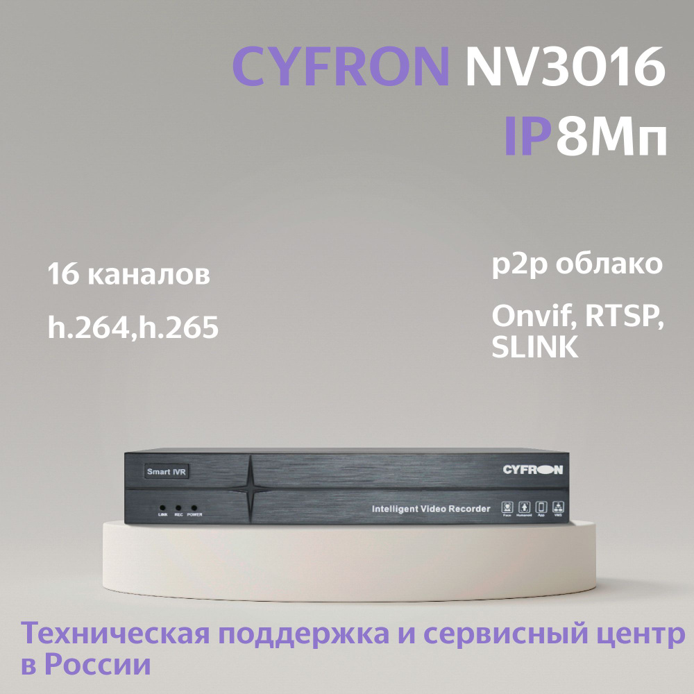 IP видеорегистратор CYFRON NV3016, 16 каналов, 1 HDD, запись до 8Мп