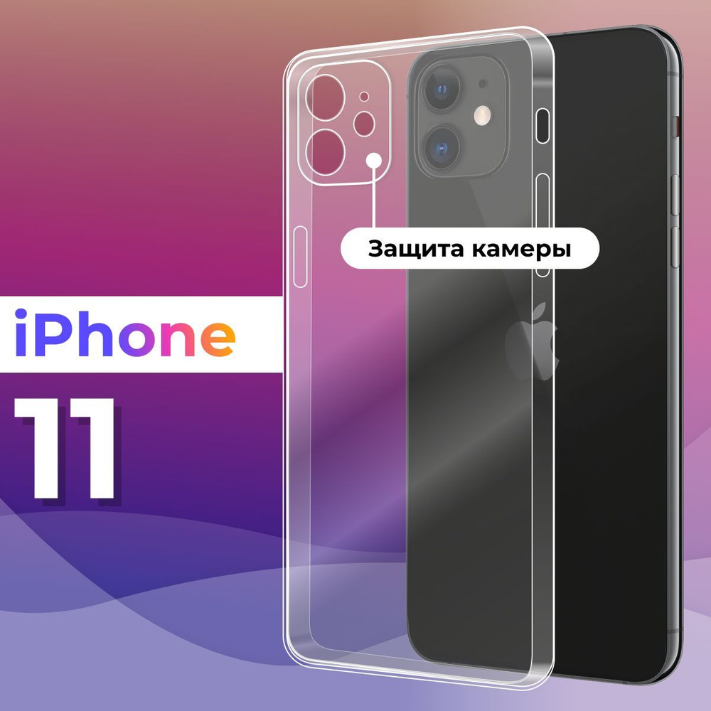 Ультратонкий силиконовый чехол для телефона Apple iPhone 11 / Защитный  противоударный чехол для смартфона Эпл Айфон 11 / С защитой камеры /  Прозрачный - купить с доставкой по выгодным ценам в интернет-магазине OZON  (482209186)