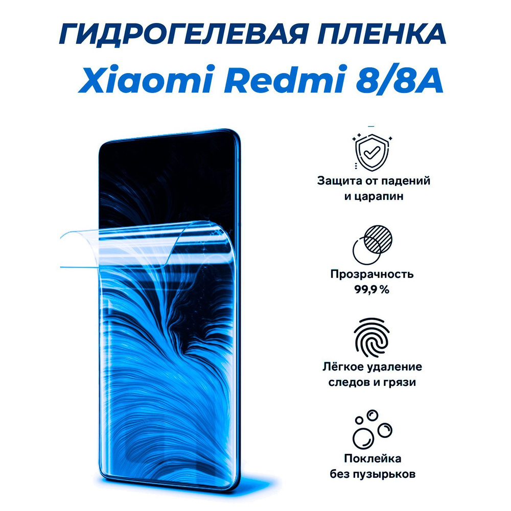 Защитная пленка Xiaomi Redmi 8/8A - купить по выгодной цене в  интернет-магазине OZON (1185820742)