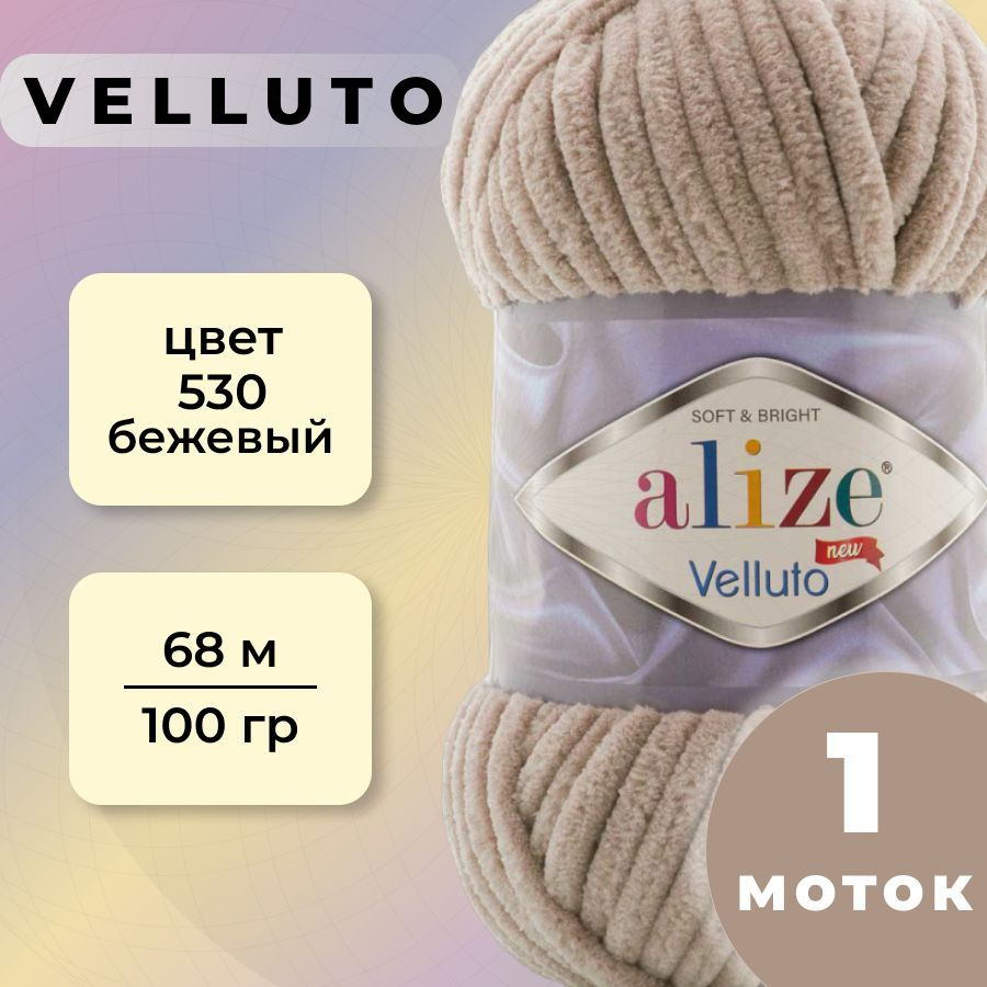 Пряжа Alize Velluto 1 моток (68 м, 100 гр), цвет 530 Бежевый - купить с  доставкой по выгодным ценам в интернет-магазине OZON (1019987851)